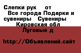 Слепки рук 3D от Arthouse3D - Все города Подарки и сувениры » Сувениры   . Кировская обл.,Луговые д.